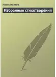 Иван Аксаков - Избранные стихотворения