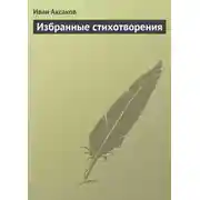 Постер книги Избранные стихотворения