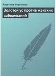 Алевтина Корзунова - Золотой ус против женских заболеваний