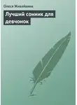 Олеся Живайкина - Лучший сонник для девчонок