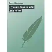 Постер книги Лучший сонник для девчонок