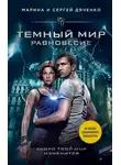 Марина и Сергей Дяченко - Темный мир. Равновесие