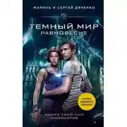 Постер книги Темный мир. Равновесие
