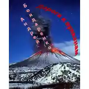 Постер книги Дорога к вулканам