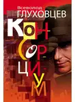 Всеволод Глуховцев - Консорциум