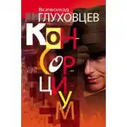 Постер книги Консорциум