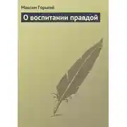 Постер книги О воспитании правдой