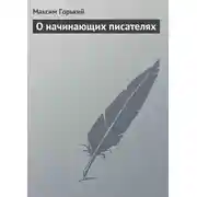 Постер книги О начинающих писателях