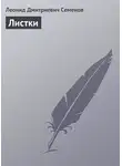 Леонид Семенов - Листки