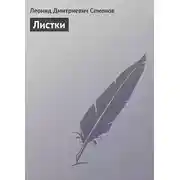 Постер книги Листки