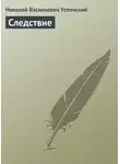 Николай Успенский - Следствие