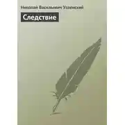 Постер книги Следствие