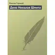 Постер книги Дело Николая Шмита
