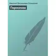 Постер книги Поросенок