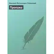 Постер книги Пропажа