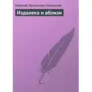Постер книги Издалека и вблизи