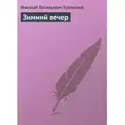 Постер книги Зимний вечер