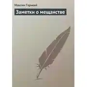 Постер книги Заметки о мещанстве