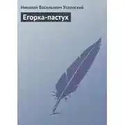 Постер книги Егорка-пастух