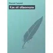 Постер книги Как её обвенчали