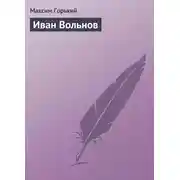 Постер книги Иван Вольнов
