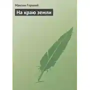 Постер книги На краю земли