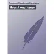 Постер книги Новый мистицизм
