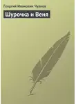 Георгий Чулков - Шурочка и Веня