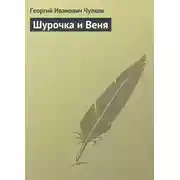 Постер книги Шурочка и Веня