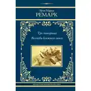 Постер книги Три товарища. Возлюби ближнего своего