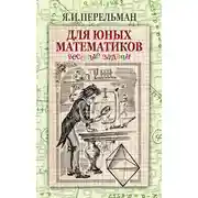 Постер книги Для юных математиков. Веселые задачи