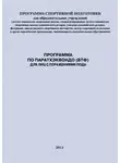 Александр Ефремов - Программа по паратхэквондо (ВТФ) для лиц с поражениями ПОДА