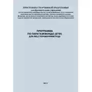 Постер книги Программа по паратхэквондо (ВТФ) для лиц с поражениями ПОДА