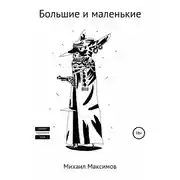 Постер книги Большие и маленькие