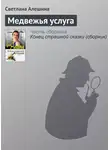Светлана Алешина - Медвежья услуга