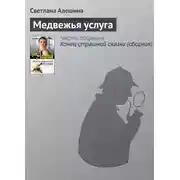 Постер книги Медвежья услуга