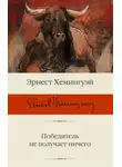 Эрнест Миллер Хемингуэй - Победитель не получает ничего