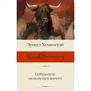 Постер книги Победитель не получает ничего