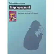 Постер книги Мир мечтаний