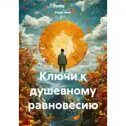 Постер книги Ключи к душевному равновесию
