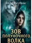 Миранда Эллис - Зов полуночного волка книга 1