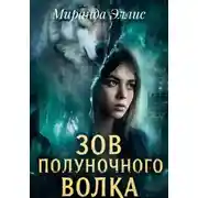 Постер книги Зов полуночного волка книга 1