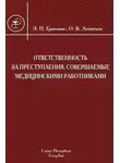Олег Леонтьев - Ответственность за преступления, совершаемые медицинскими работниками