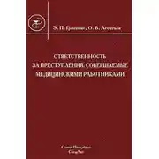 Постер книги Ответственность за преступления, совершаемые медицинскими работниками