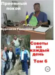 Геннадий Бурлаков - Приемный покой. Советы на каждый день. Том 6