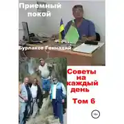 Постер книги Приемный покой. Советы на каждый день. Том 6