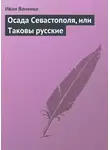 Иван Ваненко - Осада Севастополя, или Таковы русские