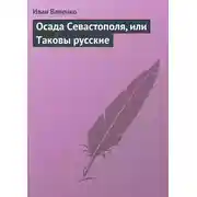 Постер книги Осада Севастополя, или Таковы русские