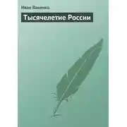 Постер книги Тысячелетие России