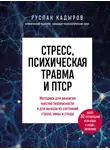 Руслан Кадыров - Стресс, психическая травма и ПТСР. Методики для развития чувства безопасности и для выхода из состояний страха, вины и стыда